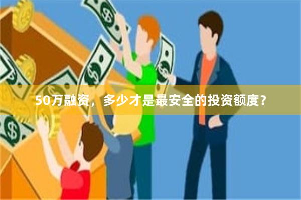 50万融资，多少才是最安全的投资额度？