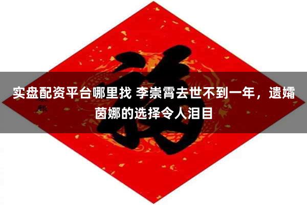 实盘配资平台哪里找 李崇霄去世不到一年，遗孀茵娜的选择令人泪目