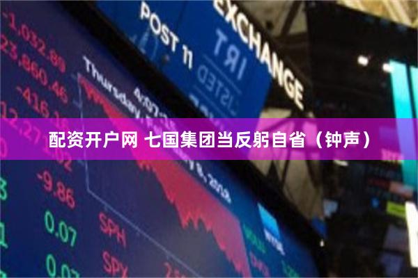 配资开户网 七国集团当反躬自省（钟声）