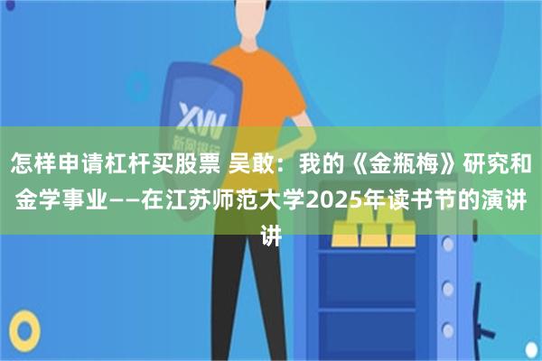 怎样申请杠杆买股票 吴敢：我的《金瓶梅》研究和金学事业——在江苏师范大学2025年读书节的演讲