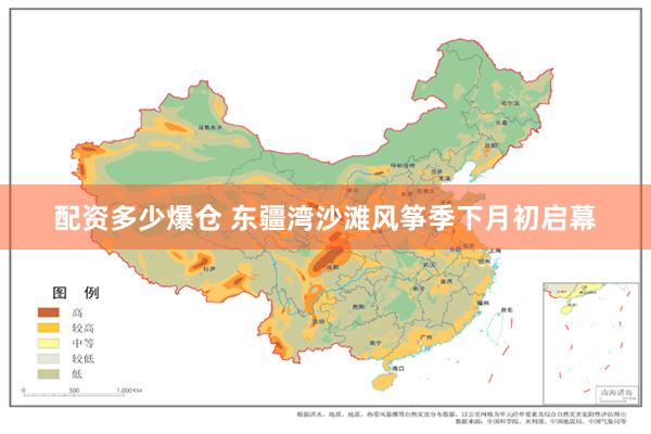 配资多少爆仓 东疆湾沙滩风筝季下月初启幕
