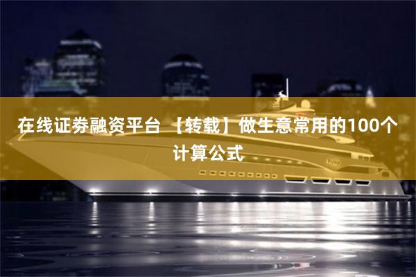 在线证劵融资平台 【转载】做生意常用的100个计算公式