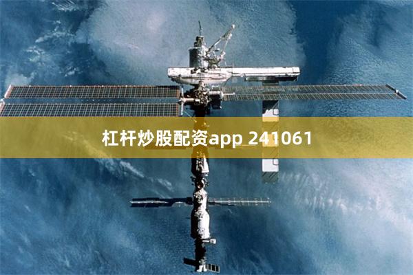 杠杆炒股配资app 241061