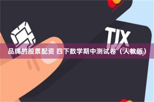 品牌的股票配资 四下数学期中测试卷（人教版）