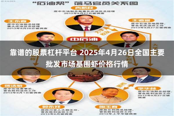 靠谱的股票杠杆平台 2025年4月26日全国主要批发市场基围虾价格行情