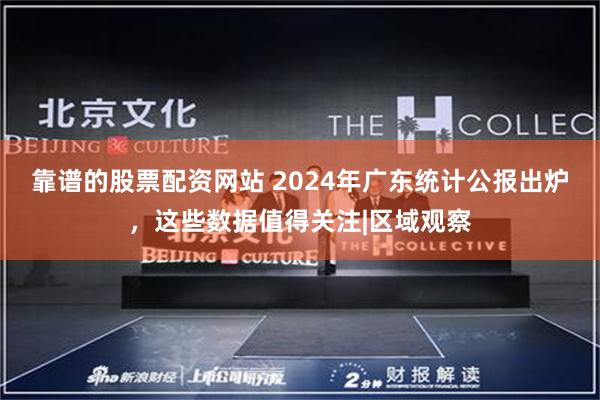 靠谱的股票配资网站 2024年广东统计公报出炉，这些数据值得关注|区域观察