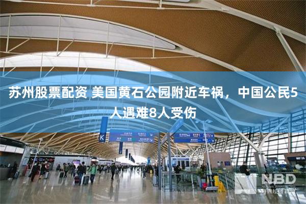 苏州股票配资 美国黄石公园附近车祸，中国公民5人遇难8人受伤