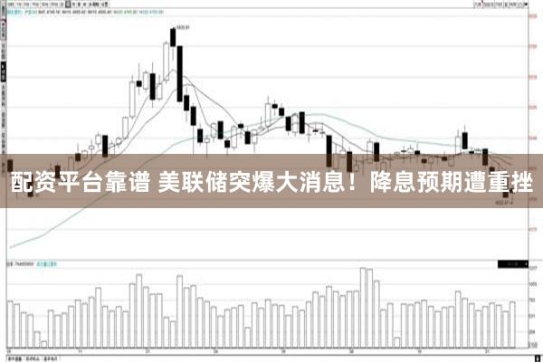 配资平台靠谱 美联储突爆大消息！降息预期遭重挫